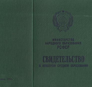 Аттестат за 9 класс 1988-1993 (Свидетельство о неполном среднем образовании) в Твери