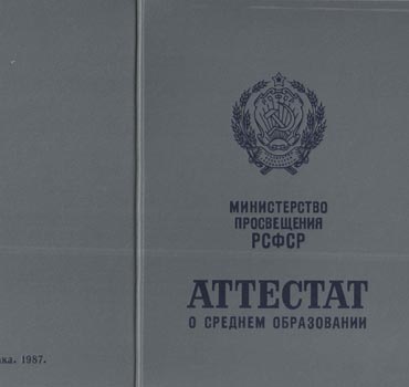 Аттестат за 11 класс 1975-1988 (с приложением) в Твери