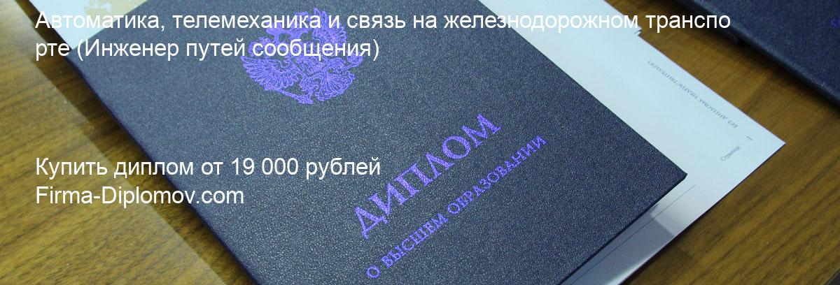 Купить диплом Автоматика, телемеханика и связь на железнодорожном транспорте, купить диплом о высшем образовании в Твери