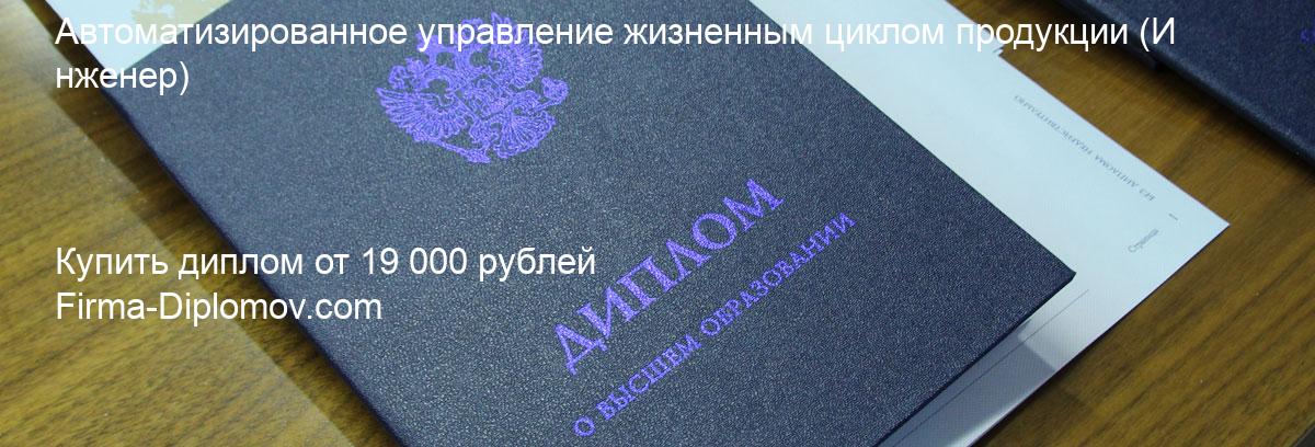 Купить диплом Автоматизированное управление жизненным циклом продукции, купить диплом о высшем образовании в Твери