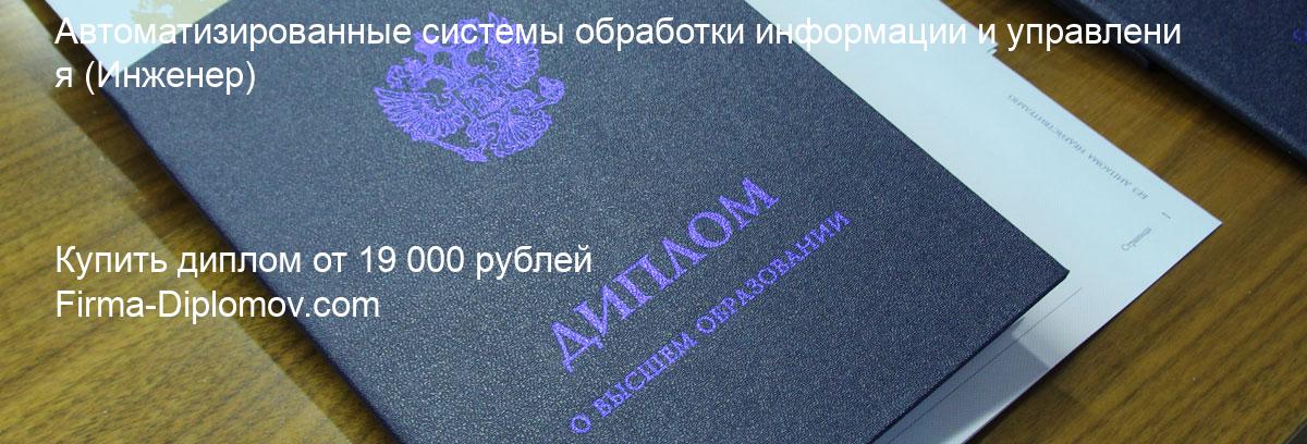 Купить диплом Автоматизированные системы обработки информации и управления, купить диплом о высшем образовании в Твери