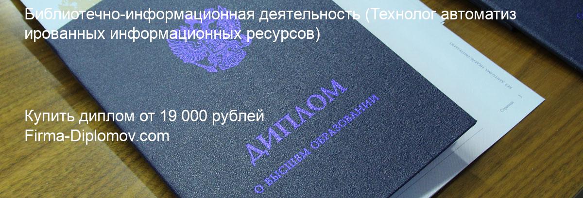 Купить диплом Библиотечно-информационная деятельность, купить диплом о высшем образовании в Твери