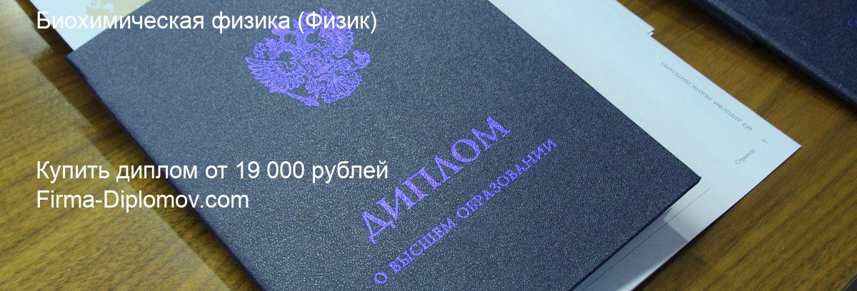 Купить диплом Биохимическая физика, купить диплом о высшем образовании в Твери