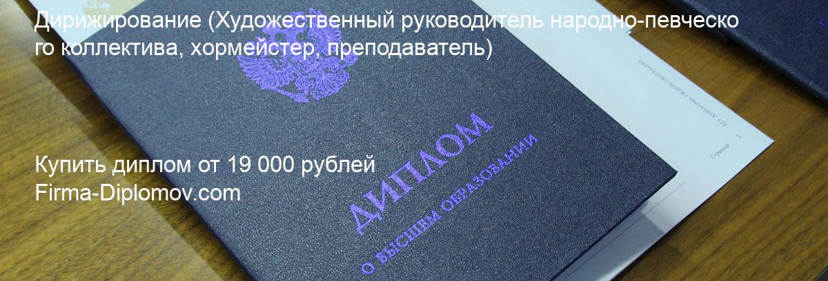 Купить диплом Дирижирование, купить диплом о высшем образовании в Твери