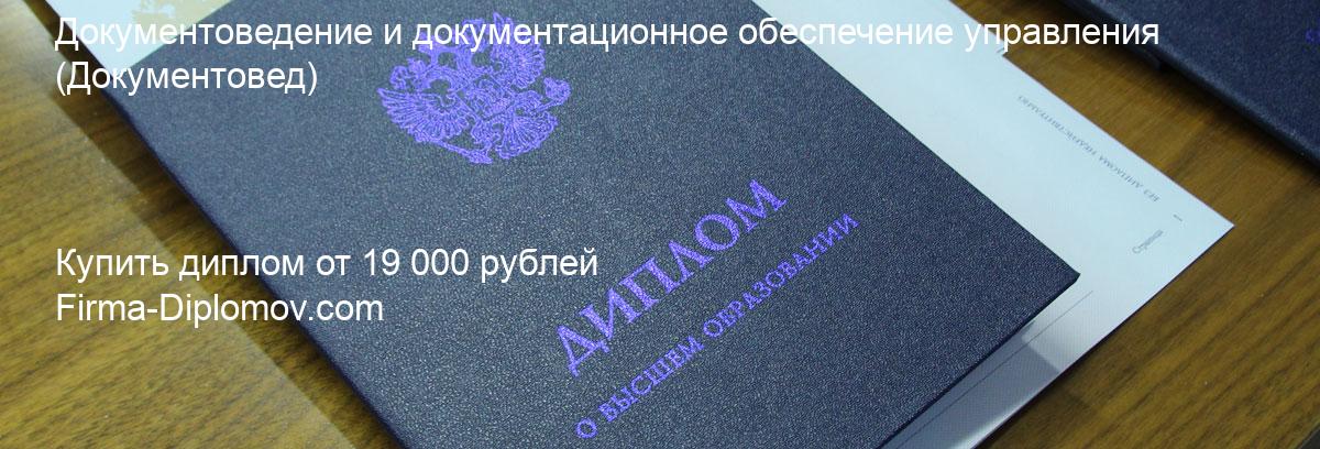 Купить диплом Документоведение и документационное обеспечение управления, купить диплом о высшем образовании в Твери