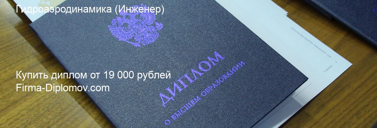 Купить диплом Гидроаэродинамика, купить диплом о высшем образовании в Твери