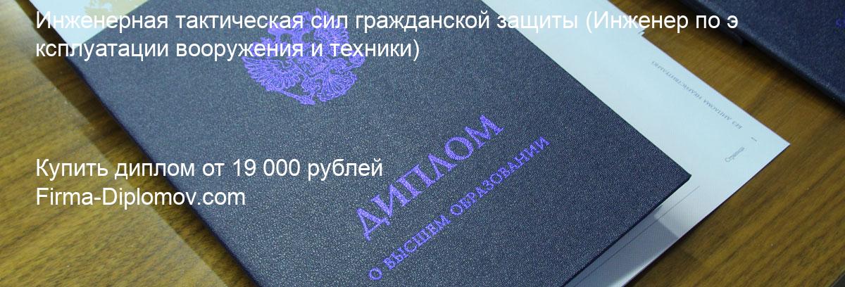 Купить диплом Инженерная тактическая сил гражданской защиты, купить диплом о высшем образовании в Твери