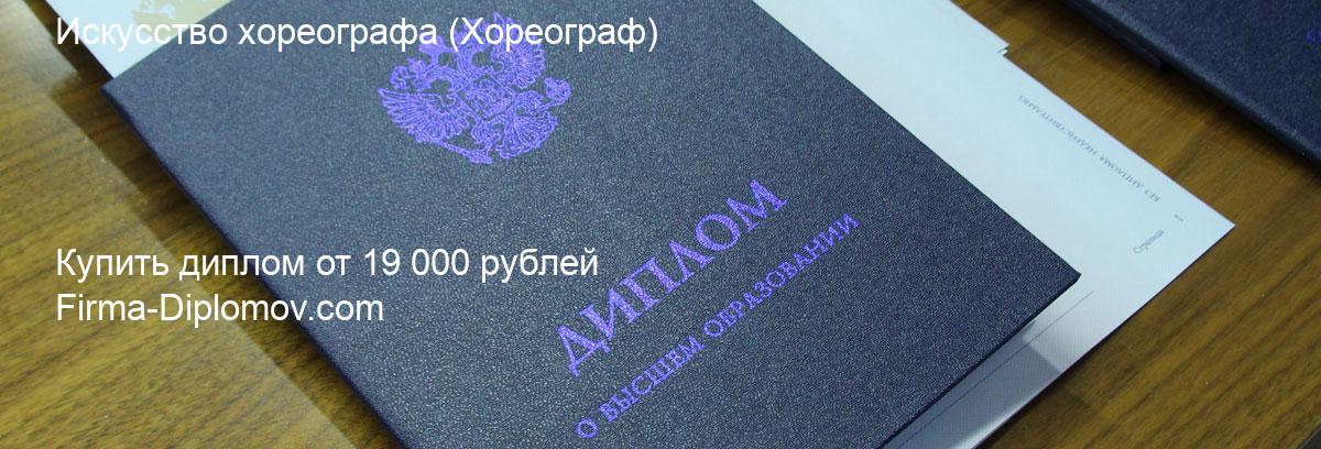 Купить диплом Искусство хореографа, купить диплом о высшем образовании в Твери