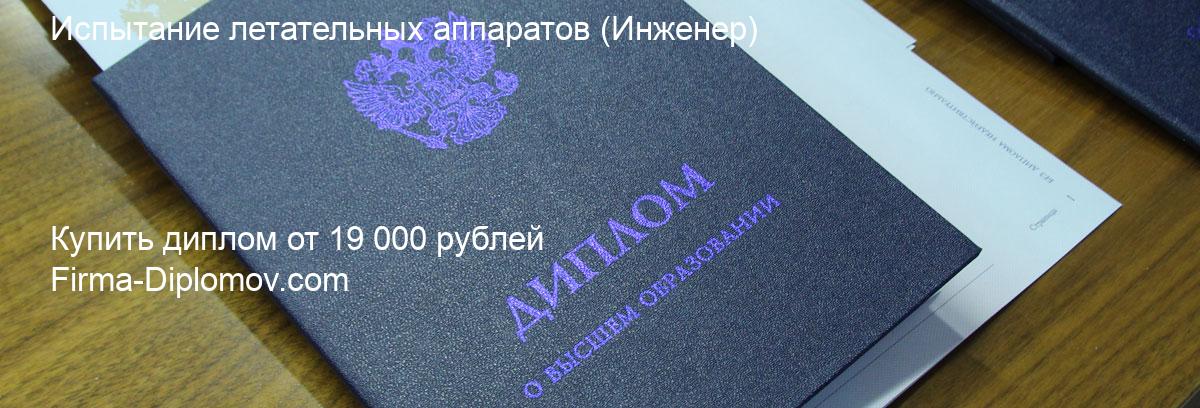 Купить диплом Испытание летательных аппаратов, купить диплом о высшем образовании в Твери