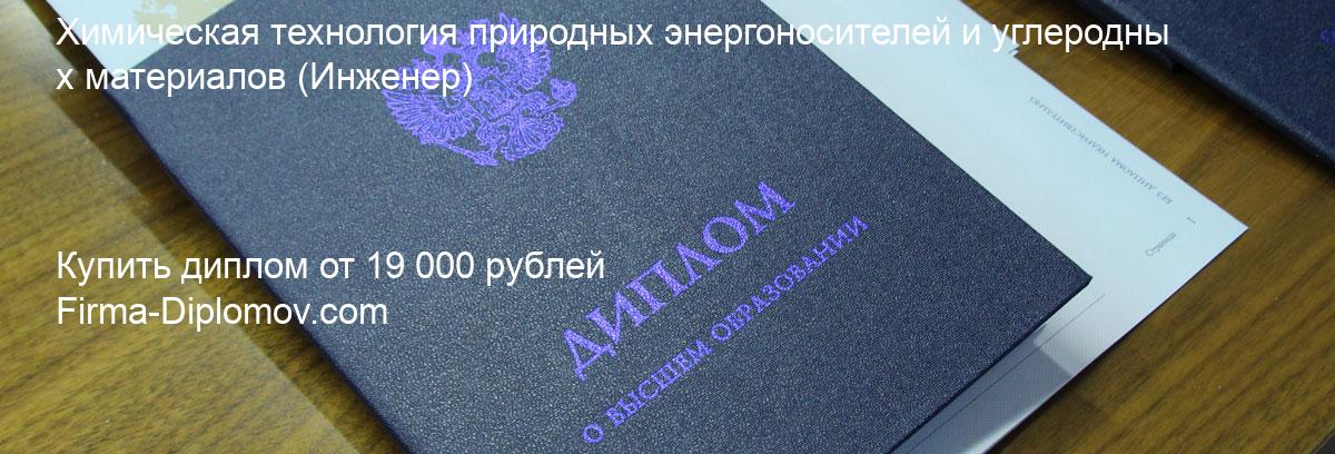 Купить диплом Химическая технология природных энергоносителей и углеродных материалов, купить диплом о высшем образовании в Твери