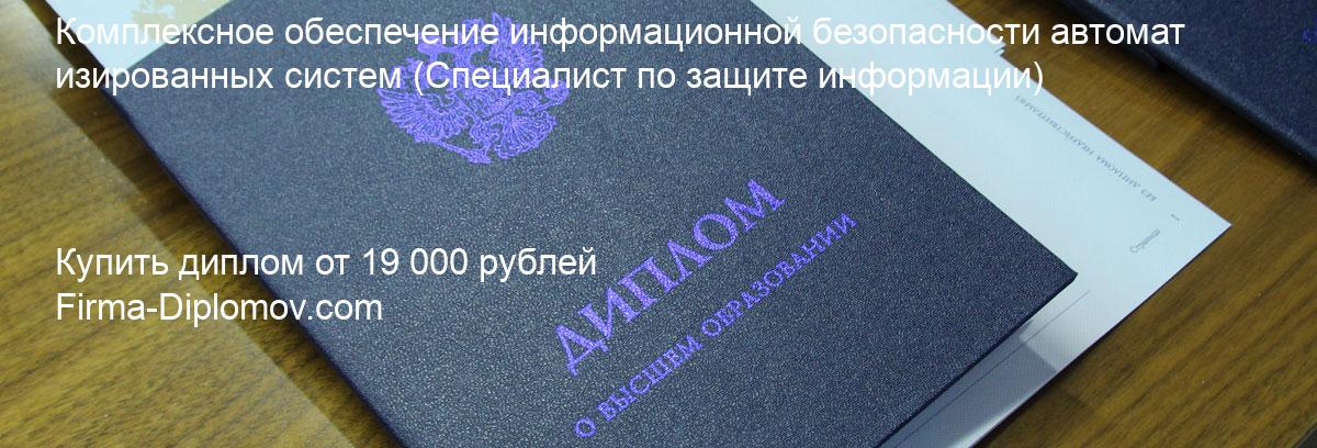 Купить диплом Комплексное обеспечение информационной безопасности автоматизированных систем, купить диплом о высшем образовании в Твери