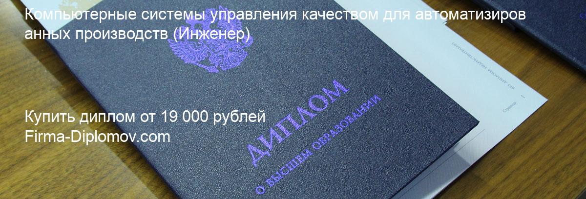 Купить диплом Компьютерные системы управления качеством для автоматизированных производств, купить диплом о высшем образовании в Твери