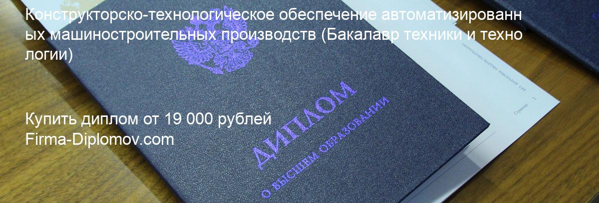 Купить диплом Конструкторско-технологическое обеспечение автоматизированных машиностроительных производств, купить диплом о высшем образовании в Твери