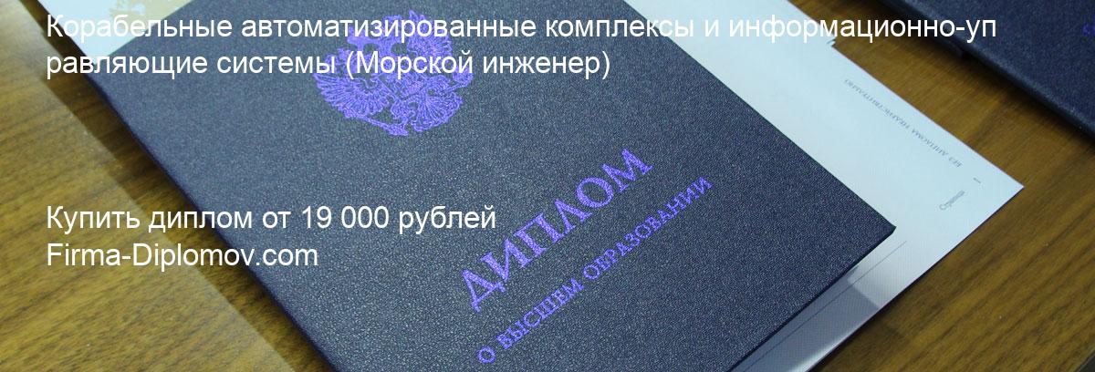 Купить диплом Корабельные автоматизированные комплексы и информационно-управляющие системы, купить диплом о высшем образовании в Твери