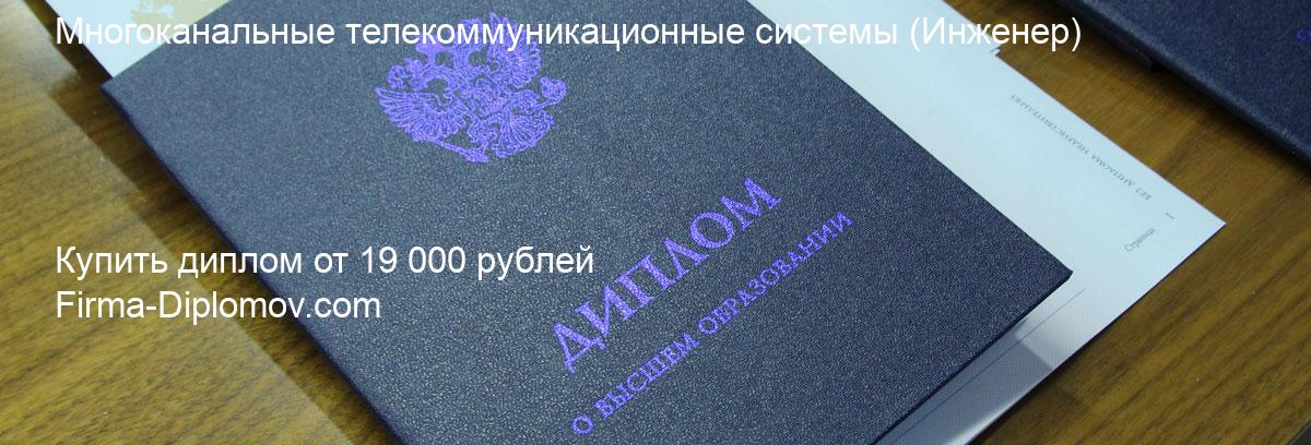 Купить диплом Многоканальные телекоммуникационные системы, купить диплом о высшем образовании в Твери