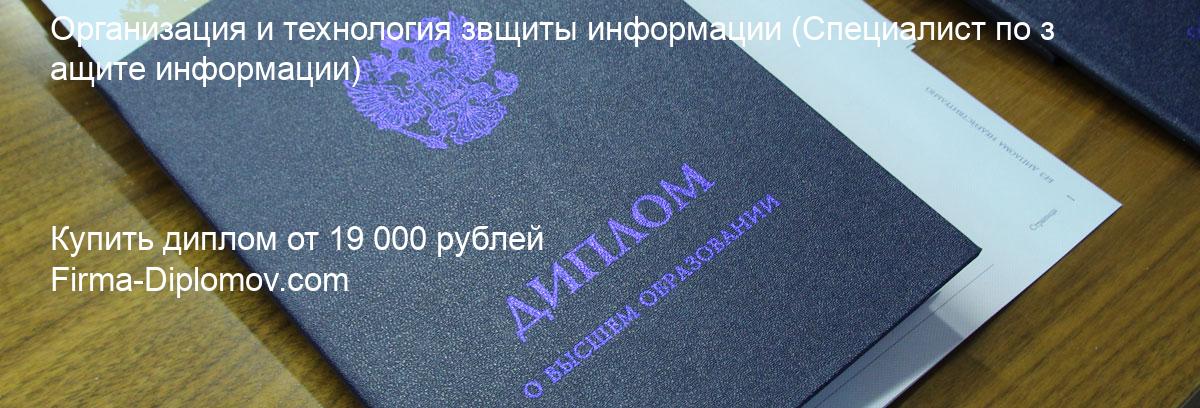 Купить диплом Организация и технология звщиты информации, купить диплом о высшем образовании в Твери