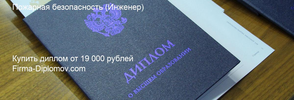 Купить диплом Пожарная безопасность, купить диплом о высшем образовании в Твери