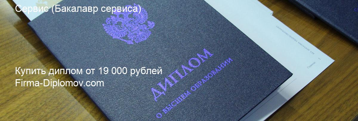 Купить диплом Сервис, купить диплом о высшем образовании в Твери