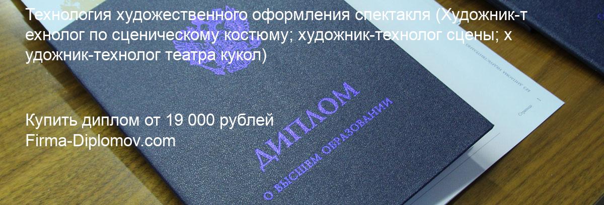 Купить диплом Технология художественного оформления спектакля, купить диплом о высшем образовании в Твери