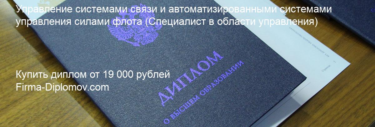 Купить диплом Управление системами связи и автоматизированными системами управления силами флота, купить диплом о высшем образовании в Твери